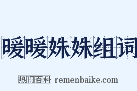 暖暖姝姝组词是什么意思的图片